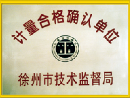 計(jì)量合格確認(rèn)單位  計(jì)量合格確認(rèn)單位