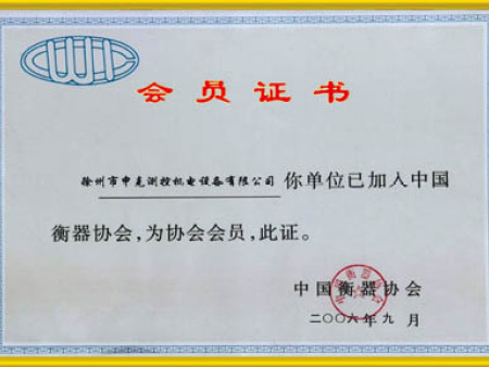 衡器會員證書  衡器會員證書