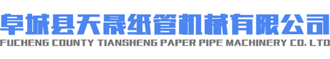 天晟纸管机械有限公司