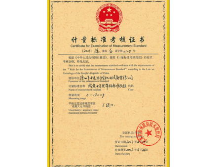 計(jì)量標(biāo)準(zhǔn)考核證書 計(jì)量標(biāo)準(zhǔn)考核證書
