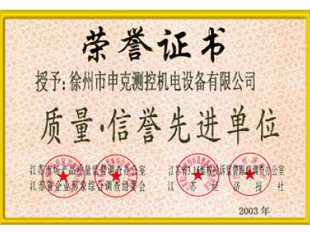 質(zhì)量信譽(yù)先進(jìn)單位  質(zhì)量信譽(yù)先進(jìn)單位