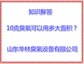 10克臭氧可以用多大面積？