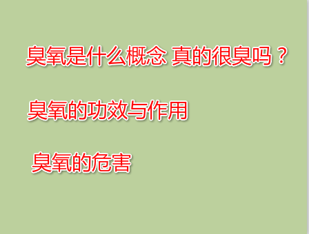 臭氧是什么概念 真的很臭嗎?