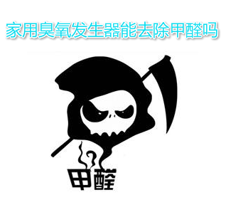 家用臭氧發(fā)生器能去除甲醛嗎?