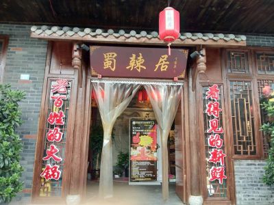 四川悍然思郡餐饮管理有限公司