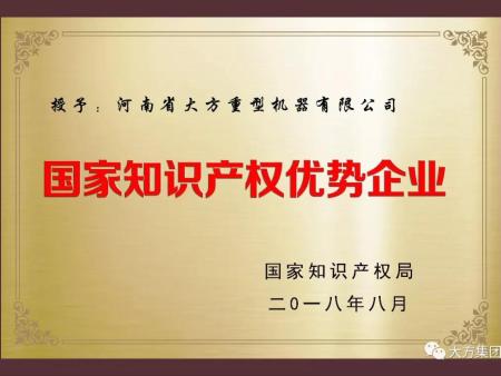 河南省大方重型机器有限公司荣获2018年“国家知识产权优势企业”荣誉称号