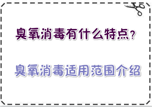 臭氧消毒有什么特點(diǎn)?