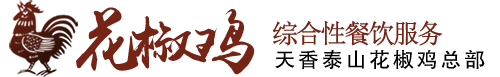 淄川龙泉李记花椒鸡店