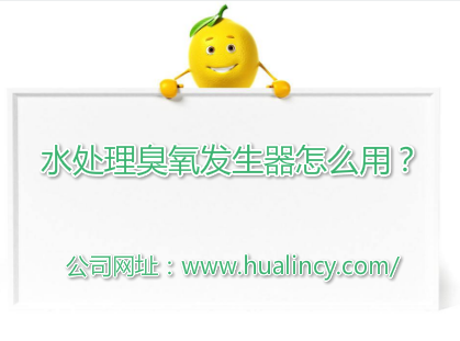 水處理臭氧發生器怎么用_使用方法介紹