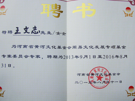 河南省黄河文化基金会聘书