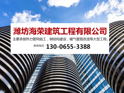 濰坊海榮建筑工程有限公司-土建_建筑裝飾工程_市政道路施工_路橋工程_隧道工程_網(wǎng)絡(luò )工程_園林綠化_鋼結構_外墻保溫_水電暖安裝_路面養護_管道施工