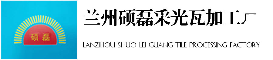 兰州硕磊采光瓦加工厂