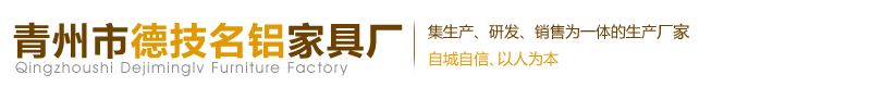 青州德技名铝家具厂