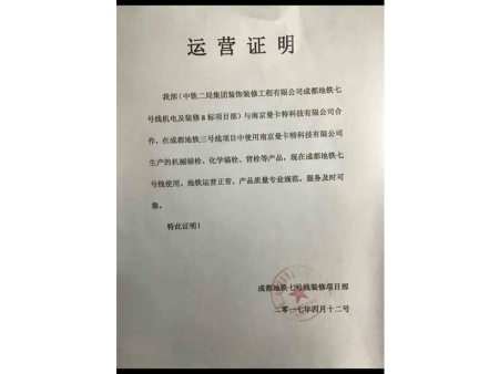 地鐵安全運(yùn)營(yíng)證明