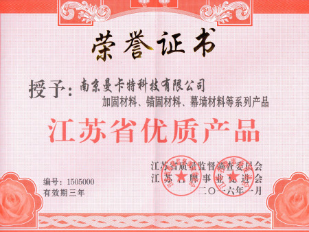 江蘇省優(yōu)質(zhì)產(chǎn)品榮譽(yù)證書