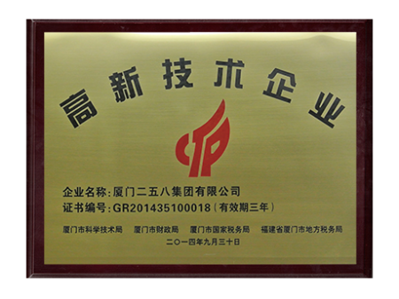 高新技術(shù)企業(yè)