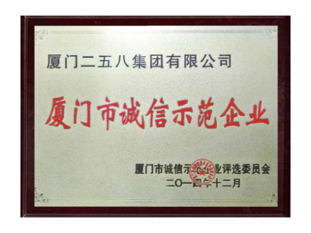 廈門市誠信示范企業(yè)
