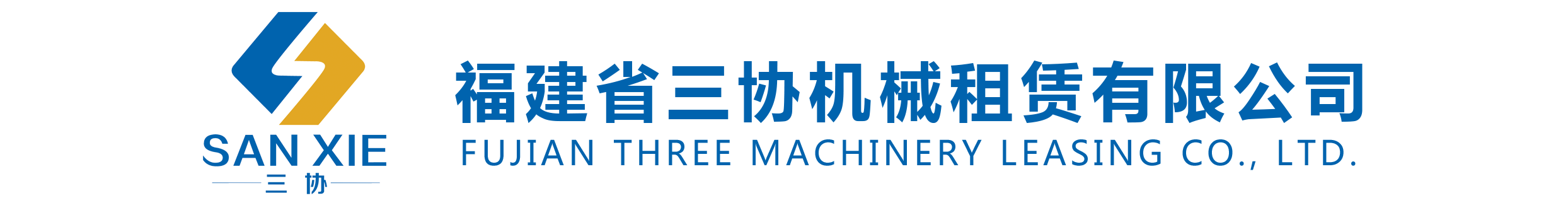 福建省三协机械租赁有限公司