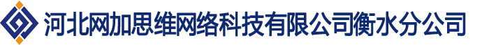 河北网加思维网络科技有限公司衡水商务部