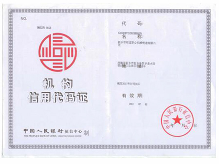 機(jī)構(gòu)信用代碼