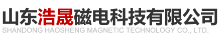 山东浩晟磁电科技有限公司