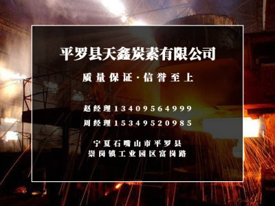宁夏无烟煤Manbo万博体育| 焦质Manbo万博体育|喷吹碳粉|速溶石墨化Manbo万博体育-宁夏天鑫炭素有限公司
