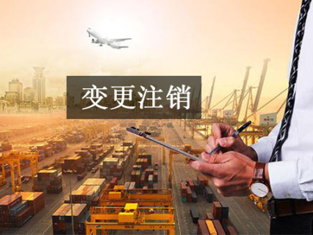 变更注销