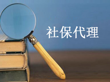 社保代理