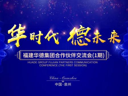 华时代 · 德未来 ——2018年合作伙伴交流会(1期)隆重召开