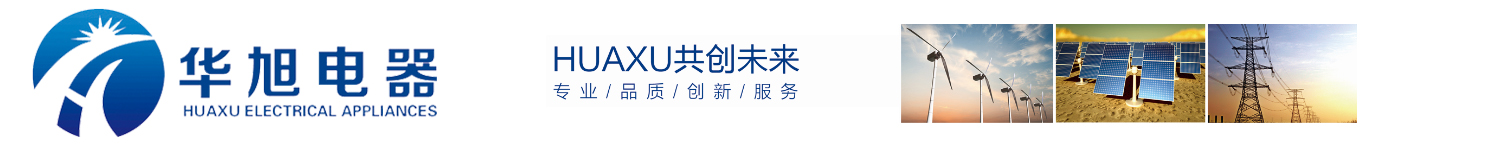河北張家口華旭電器設備有限公司