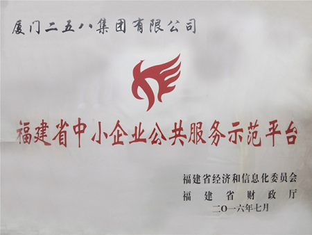 福建省中小企業(yè)公共服務(wù)示范平臺