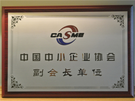 中國中小企業(yè)副會長單位