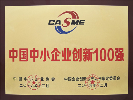 中國中小企業(yè)創(chuàng)新100強