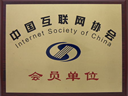 中國互聯(lián)網(wǎng)協(xié)會會員單位