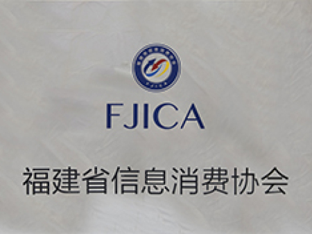 福建省信息消費協(xié)會會長單位