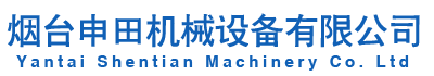 煙臺申田機械設備有限公司