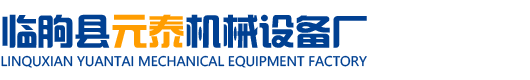 臨朐縣元泰機械設備廠