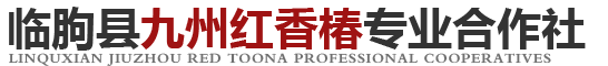 临朐县九州红香椿专业合作社