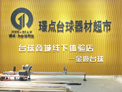 甘肃兰州台球|台球桌|台球杆|台球器材安装维修-兰州金鹿台球器材有限公司