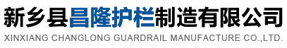 新鄉縣昌隆護欄制造有限公司