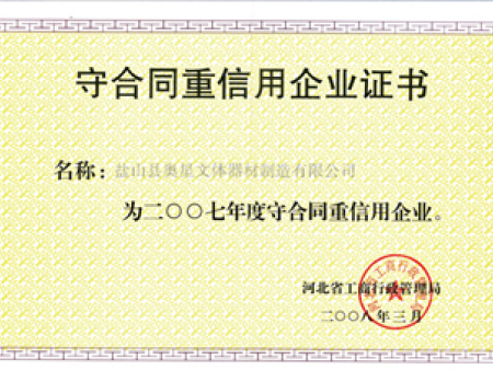 守合同重信用企业证书