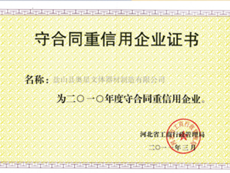 守合同重信用企业证书
