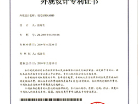 外观设计专利证书