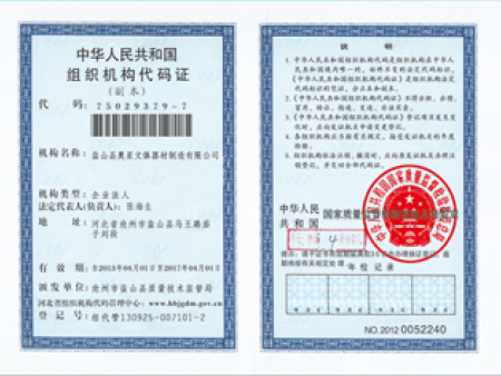 组织机构代码证