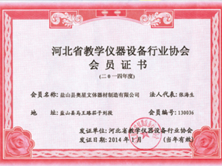 河北省教学仪器设备行业协会会员证书