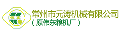 常州市元涛机械有限公司