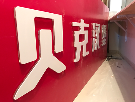 楼顶大字发光字