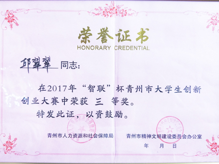 青州市大学生文明创业者