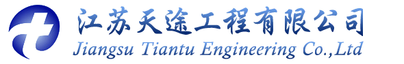 江苏天途工程有限公司