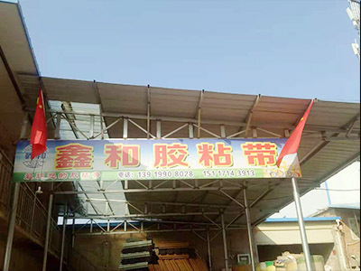 兰州胶带厂家-甘肃透明胶带-兰州文具胶带-甘肃美纹纸胶带-兰州海绵胶带-兰州鑫和胶带厂